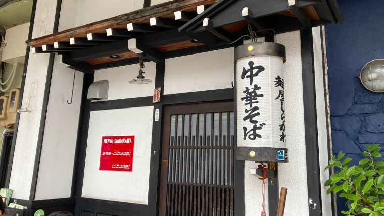 麵屋しらかわ　入口　高山ラーメン