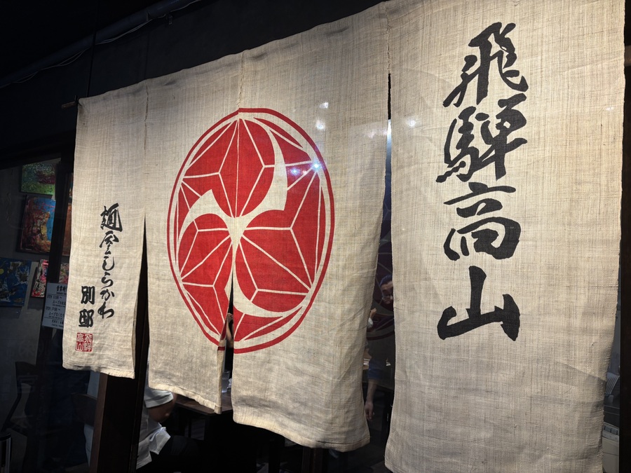 麺屋しらかわ、高山ラーメン