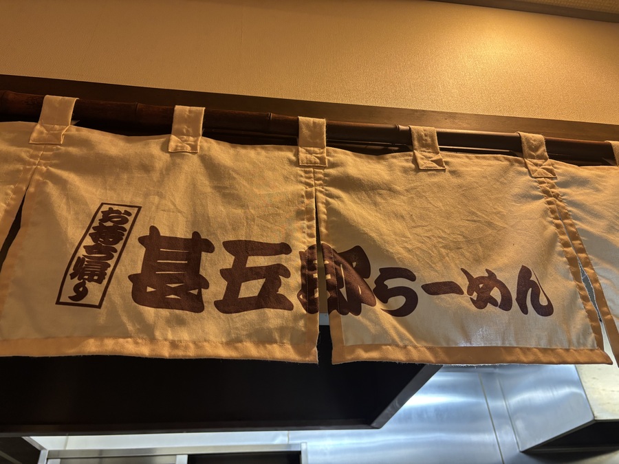 甚五郎らーめん、高山ラーメン