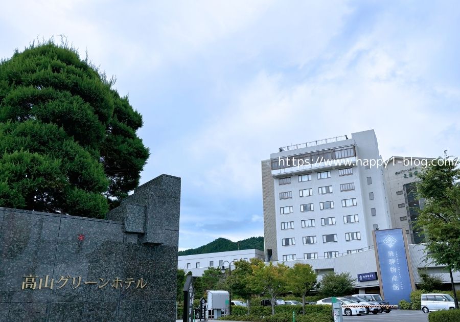 高山グリーンホテル